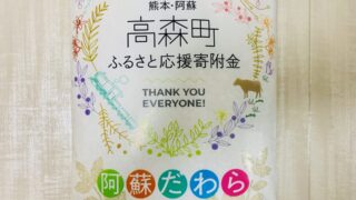 阿蘇だわらは本当にまずい？北海道民がふるさと納税で試してみた